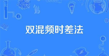 双混频产生时差法