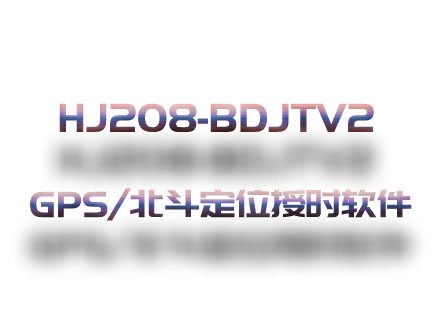 HJ208-BDJTV2 GPS/北斗定位与授时设备软件