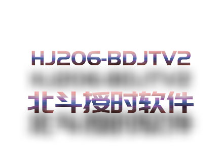 HJ206-BDJTV2北斗授时设备软件