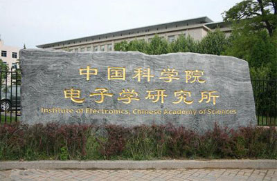 中国科学院电子学***