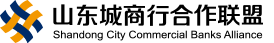 山东省城市商业银行合作联盟有限公司