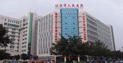 四川省江油市人民医院