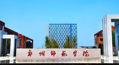 郑州师范学院