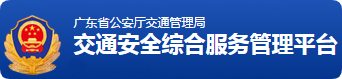 广东省公安厅交通管理局 