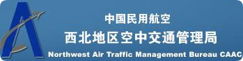 中国民航西北地区空中交管局订制我司NTP服务器实现精准空指作业服务