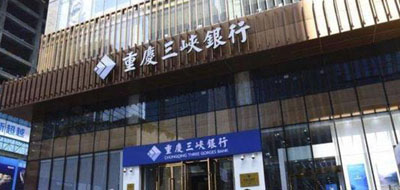 重庆三峡银行