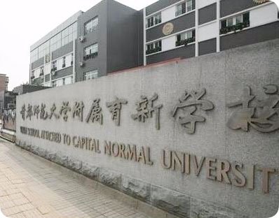 首都师范大学附属育新学校