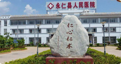 永仁县人民医院