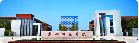 郑州师范学院