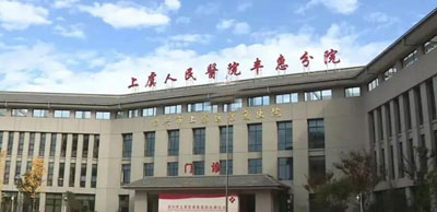 浙江上虞人民医院